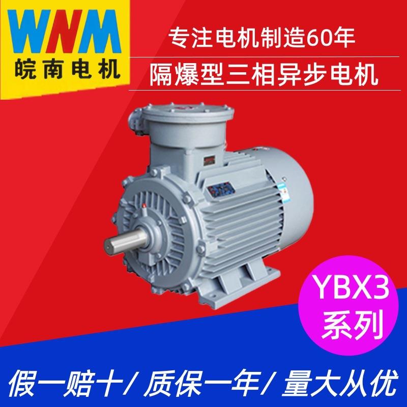皖南电机YBX3系列防爆型三相异步电机0.12~400WIE3