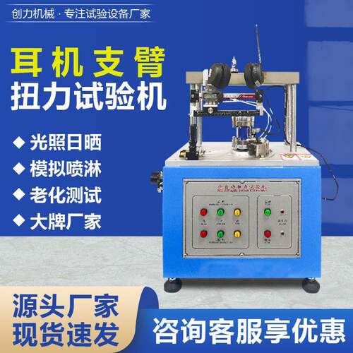 头戴耳机支臂扭力试验机厂家生产电子电器产品多功能扭力测试仪