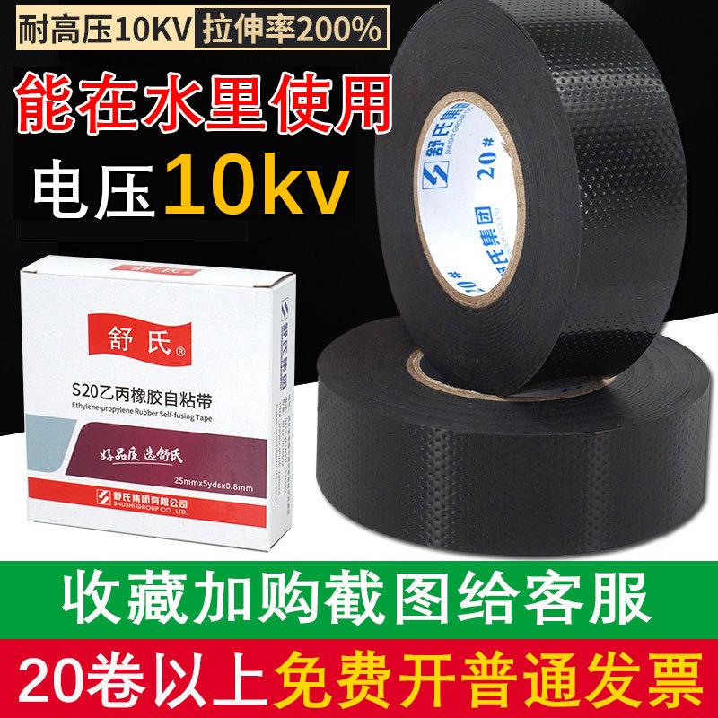 舒氏高压橡胶自粘带JS20#防水电工胶带水下10kv乙丙绝缘电胶布黑