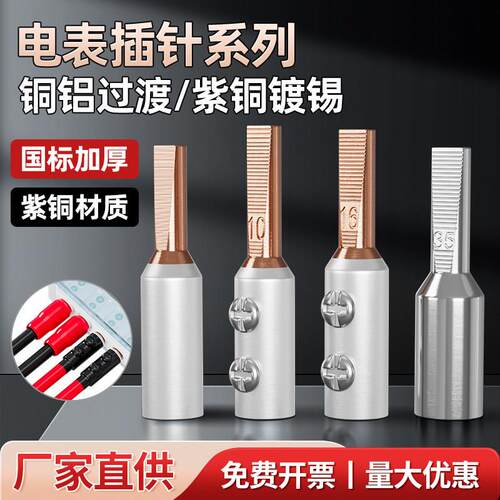 电表铜铝插针GTLA接线端子铜铝接头过渡连接器电表箱转换接头线耳