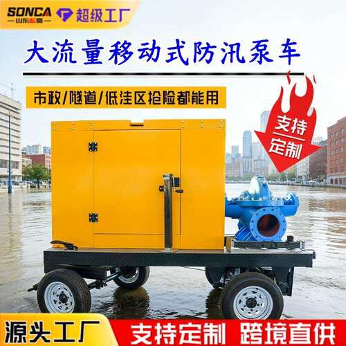 移动防汛泵车应急排涝抢险自吸泵1000立方柴油抽水泵灌溉排涝泵车