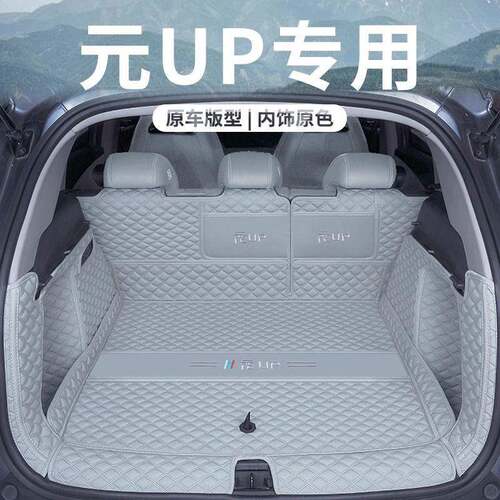 2025款比亚迪元UP后备箱垫全包围专用汽车尾箱垫