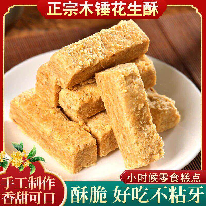 【到手两斤】纯手工木槌花生酥糖老式传统糕点低甜茶点地方特产-J