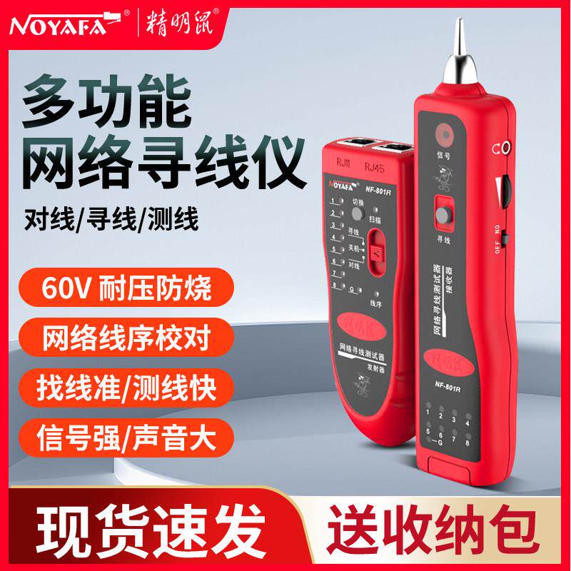 精明鼠NF801R/B寻线仪测线仪巡线仪多功能网路线检测查线寻线器套