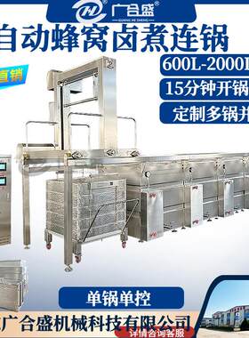 全自动蜂窝蒸汽方形卤煮锅牛肉烧鸡鸡爪驴肉大型吊装卤煮夹层锅