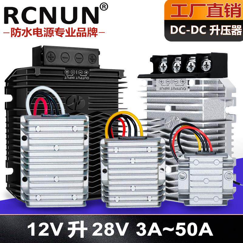 12V转28V升压器DC直流电源模块3A~50A车载防水大功率转换器稳压
