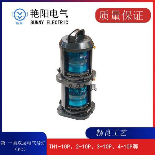 安徽艳阳船用双层航行信号灯TH1-10P/PL艳阳新款桅灯TH3-10P