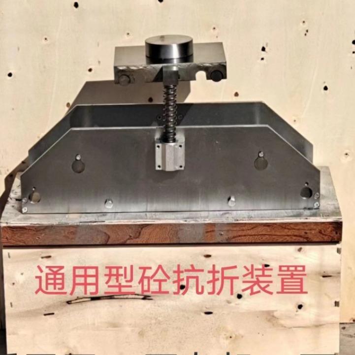 通用混凝土抗折装置新标准砼抗折试块夹具试验装置四点抗折夹