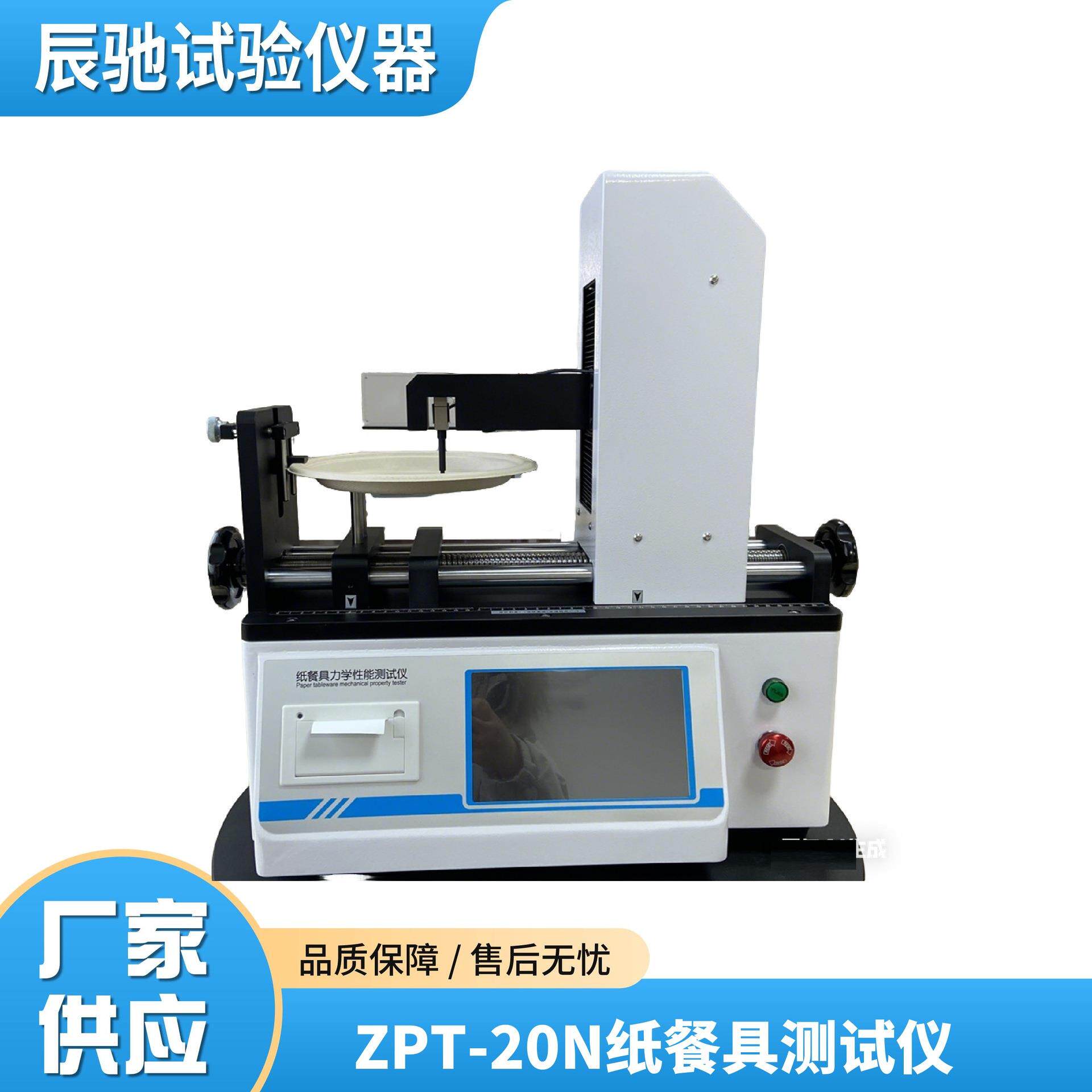 ZPT-20N蛋糕纸碟纸托盘整体挺度测试仪高精度带打印机触控智能