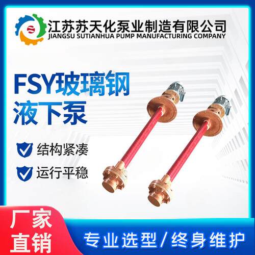 玻璃钢液下泵40FSY立式FSY耐酸耐腐浓硫酸盐酸化工电镀防爆抽水泵