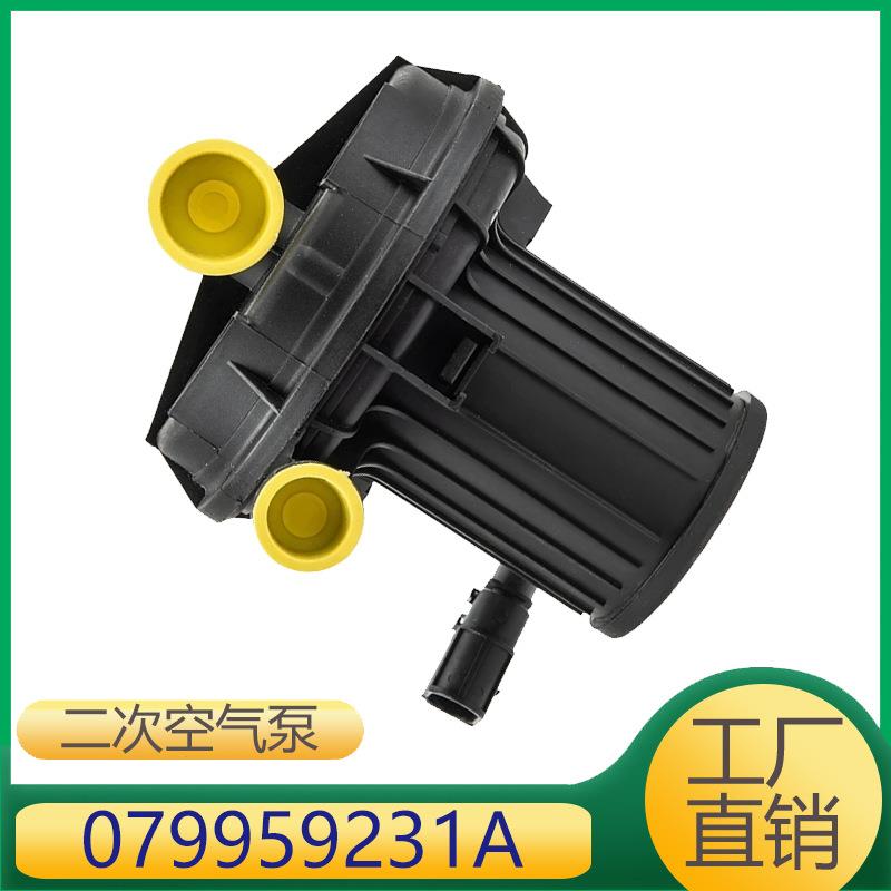 适用于发动机曲轴箱废气管二次空气泵079959231A