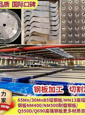 定制65mn13/30MnB5锰钢板NM400 500耐磨钢板Q550D Q690高强板加工