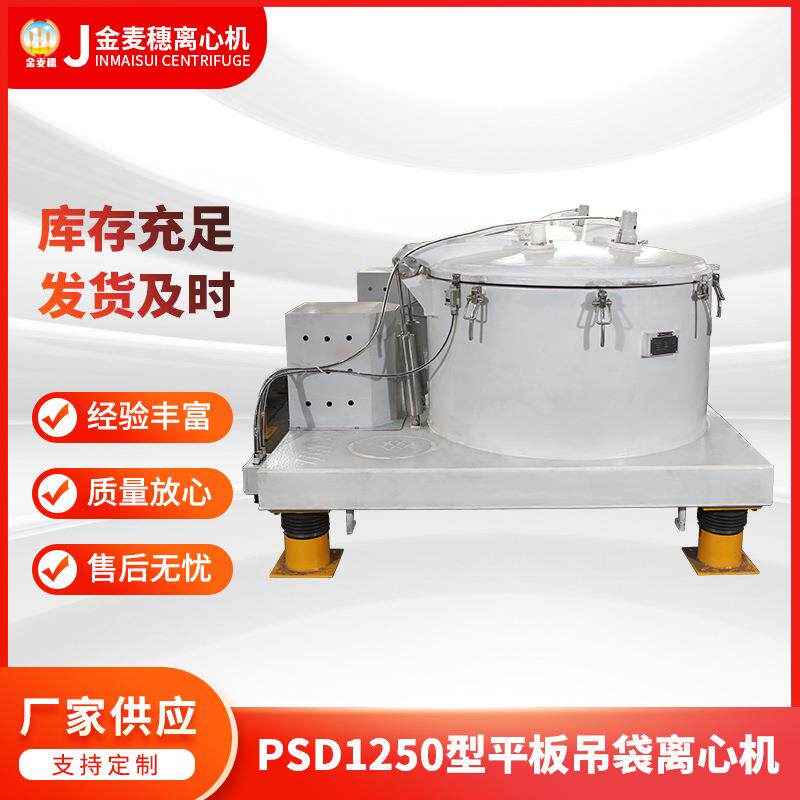 平板吊袋离心机厂家供应PSD1250型平板吊袋离心机过滤式离心机