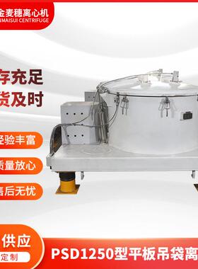 平板吊袋离心机厂家供应PSD1250型平板吊袋离心机 过滤式离心机