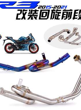 机车排气管 YZF-R3 R25 MT03 R3 不锈钢/钛合金前段 15-23年系列