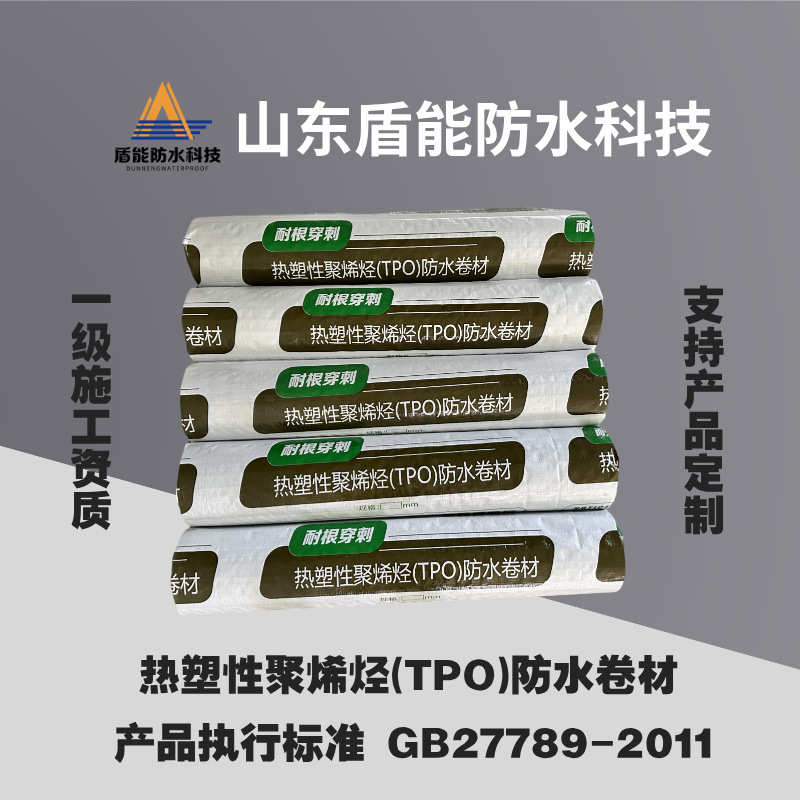 TPO外露型热塑性聚烯烃tpo防水卷材耐根穿刺厂家直供