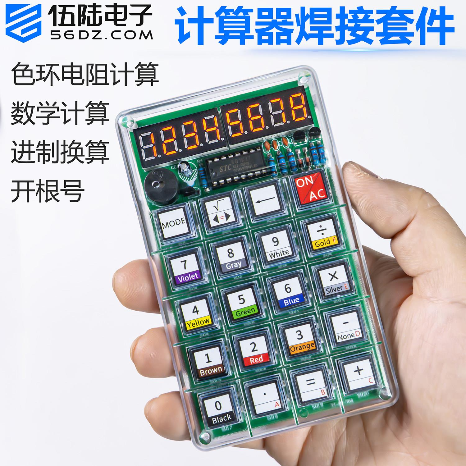 伍陆电子单片机计算器制作套件电子DIY散件电阻阻值换算数学计算