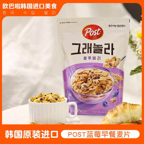 韩国东西POST蓝莓干早餐玉米片速食代餐泡牛奶营养麦片310g袋装
