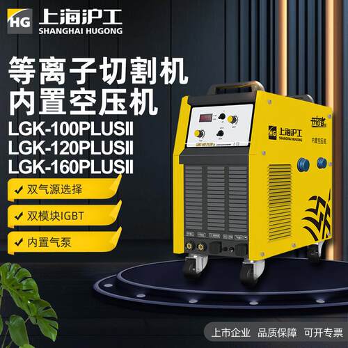 上海沪工LGK100/120/160等离子切割机工业级内置气泵空压机大功率