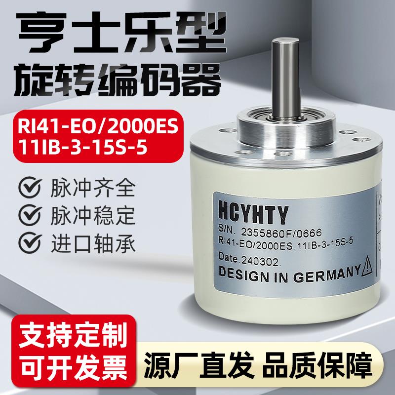 亨士乐款光电编码器旋转磁电增量式高精度RI41-EO/2000ES.1024ES