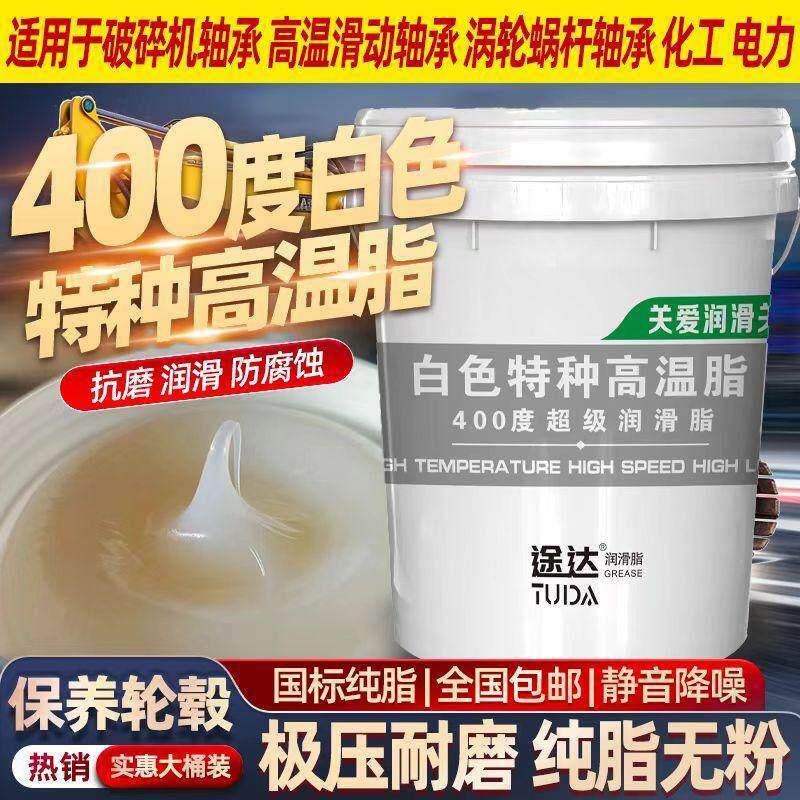 途达高品质白色特种高温脂耐400度耐低温防水耐磨轴承可用15KG