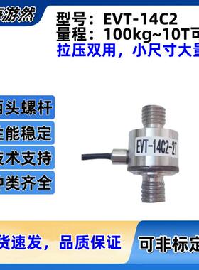 微小尺寸拉力传感器超小型拉力传感器EVT-14C2-2T