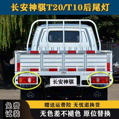 适配长安神骐T20后尾灯 SC1025刹车组合灯 F30 t10转向灯罩总成