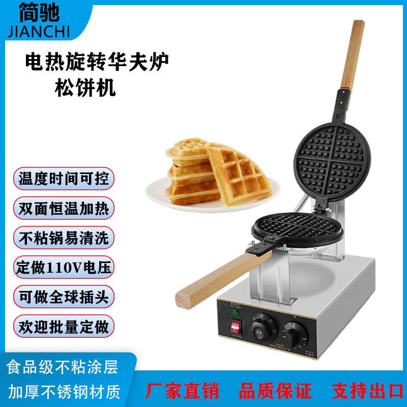 商用木柄旋转华夫炉电热华夫炉松饼机多功能家用华夫炉
