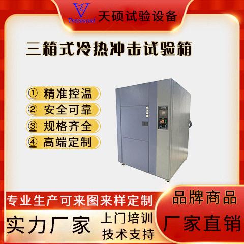天硕三箱式冷热冲击试验箱恒温恒湿低温快速交变箱循环老化测试