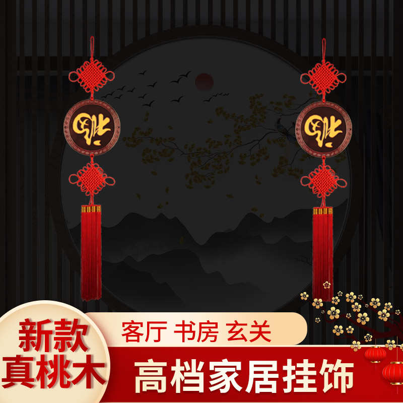 桃木中国结挂饰客厅高档福字挂件手工乔迁玄关入户门春节电视背景