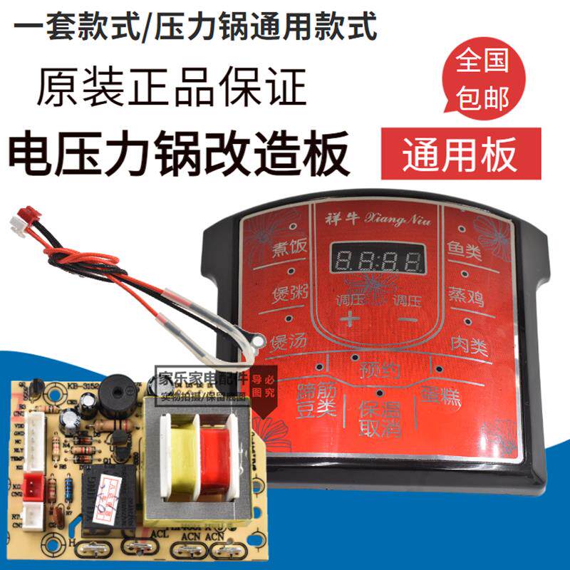 全新电压力锅通用控制板万能板板压力锅电脑板祥牛各种品牌
