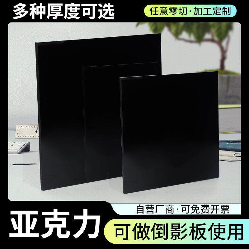 黑色亚克力板镜面磨砂适用于广告制作用遮光背景板 定制尺寸可选图片