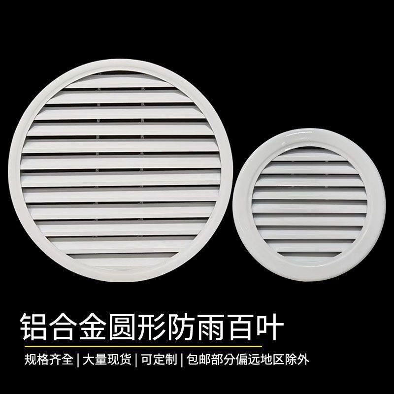 个性中央空调出风口百叶铝合金圆形栅格别墅外墙防雨百叶窗通排风