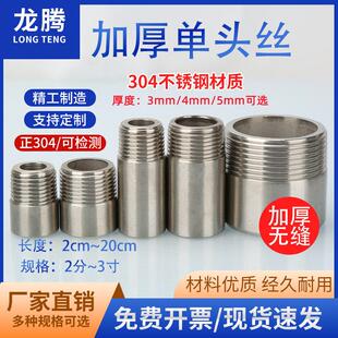 304不锈钢加厚单头丝外丝无缝管高压焊接单丝2分3分4分6分1寸加长