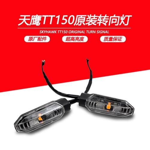 天鹰TT150原装方向灯转弯灯卡吉瓦周末疯三阳A8前后方向灯原厂