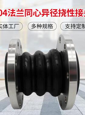 304法兰同心异径挠性接异头橡胶膨胀径节小头大橡胶软连FBD接现货