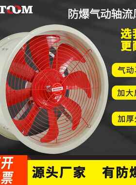 防爆气动风机BTF-II-300/400/500轴流换气扇BSTQ-12/16/20/24寸