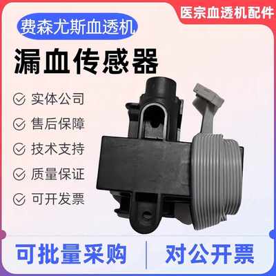 费森尤斯配件4008S血透机漏血探测传感器透析机原装配件接维修