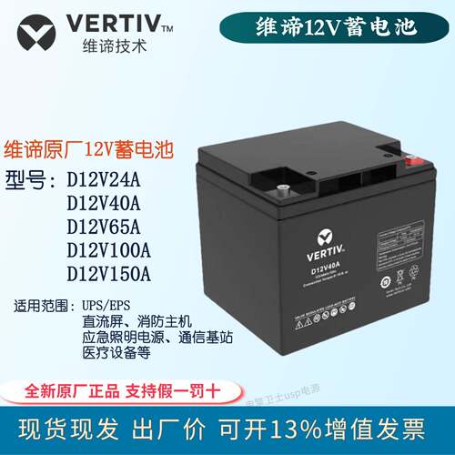 维谛12V铅酸蓄电池D12V24A D12V40A D12V65A D12V100A D12V150A