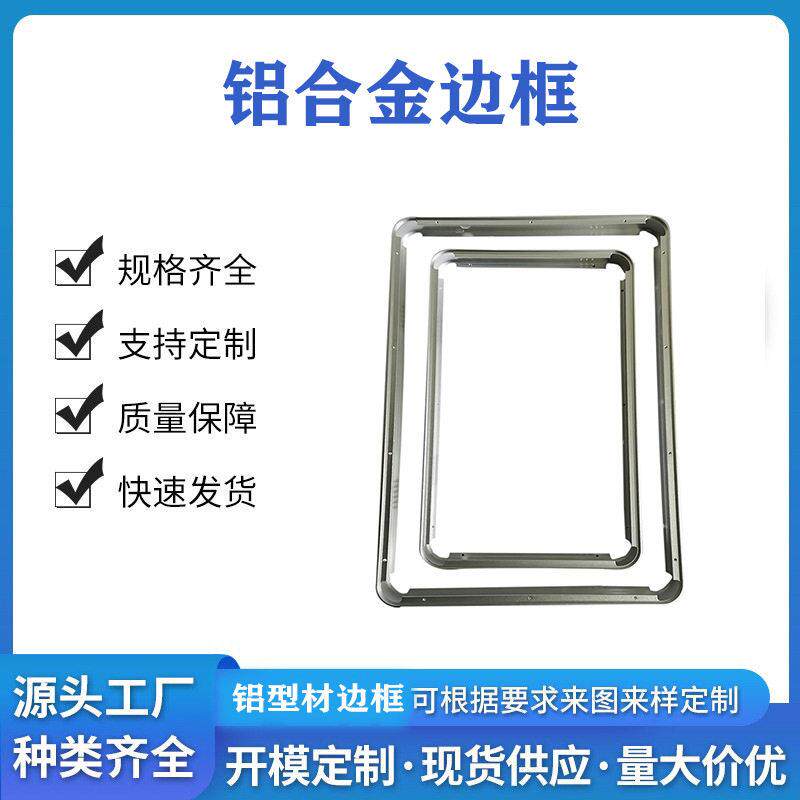 铝型材框架铝合金边框电视边框铝外框壳体显示屏折弯广告框架型材
