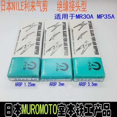 日本NILE利来气剪MR30A/MP35A专用绝缘接头型刀头AR8P1.25/2/5.5