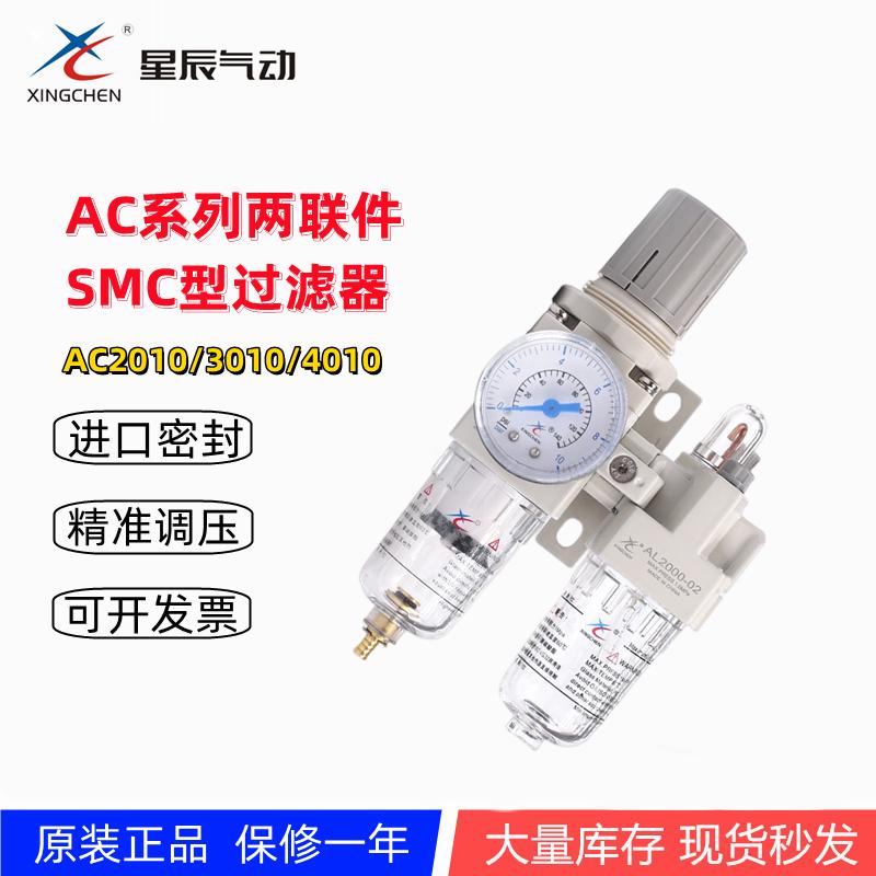 星辰气动过滤器 两联件油水分离器AC2010-02/AC3010-03/AC4010-04