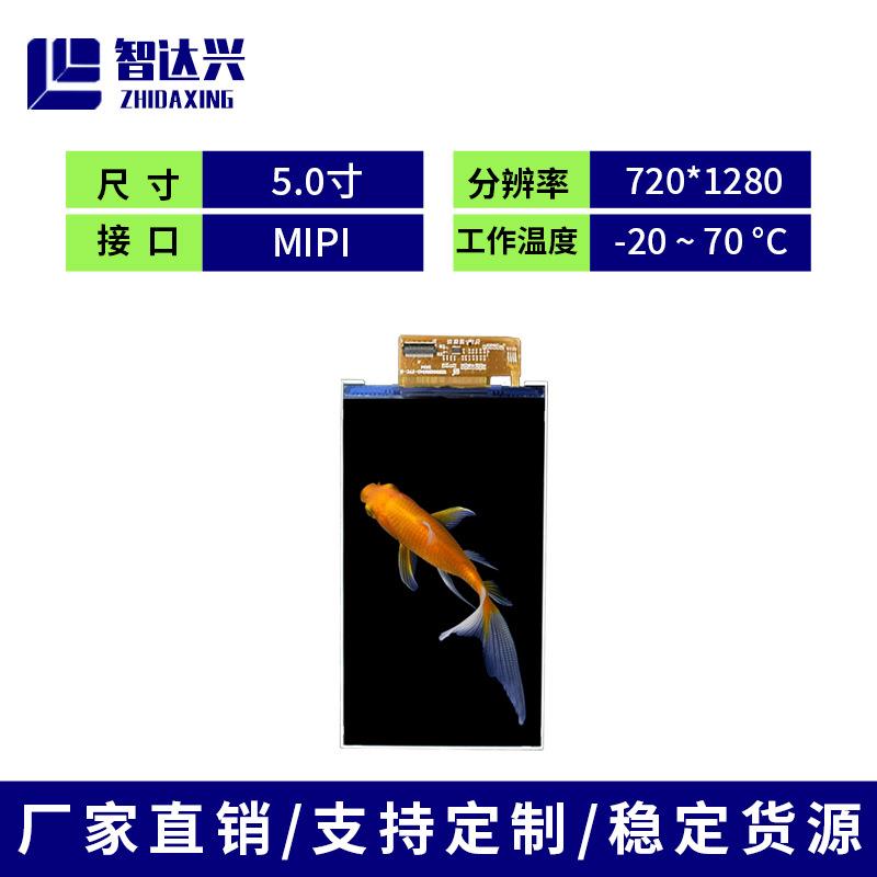 5寸竖屏IPS高清720*1280 MIPI接口TFT液晶显示屏手机数码手持设备