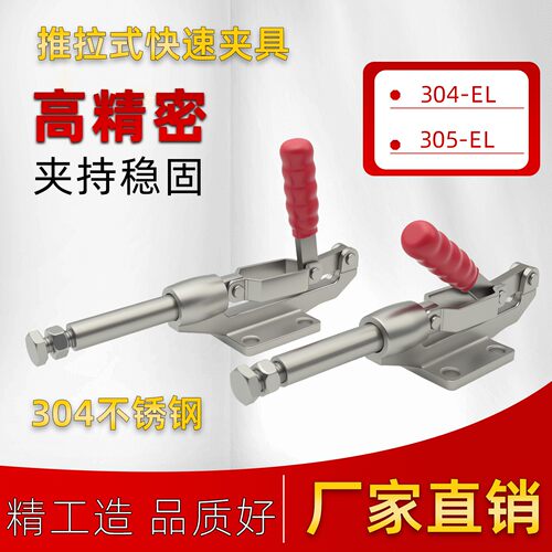 304不锈钢推拉式快速夹具工装夹钳304EL/305EL固定肘夹直推压紧器