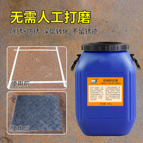 彩钢瓦管材铁锈转化剂免人工除锈无需打磨钢铁栏杆翻新带锈转换剂