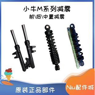 小牛电动车M1 U2原装 后避震器 中置减 MQis 前避震 配件