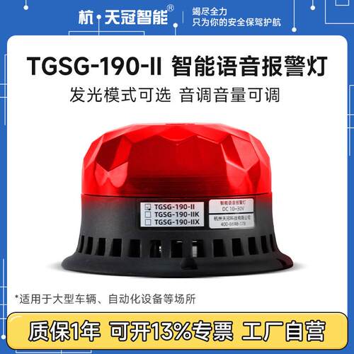 TGSG-190-Ⅱ智能语音LED报警电灯开 关量警示灯485协议PLC声光警