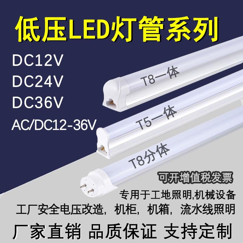 DC12V24V36V低压LED灯管t5t8超亮一体化工地宿舍流水线交流日光灯