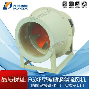 九洲FGXF玻璃钢斜流风机防腐3.0F3.5F4.0S4.0F4.5F5.0F6.0F7