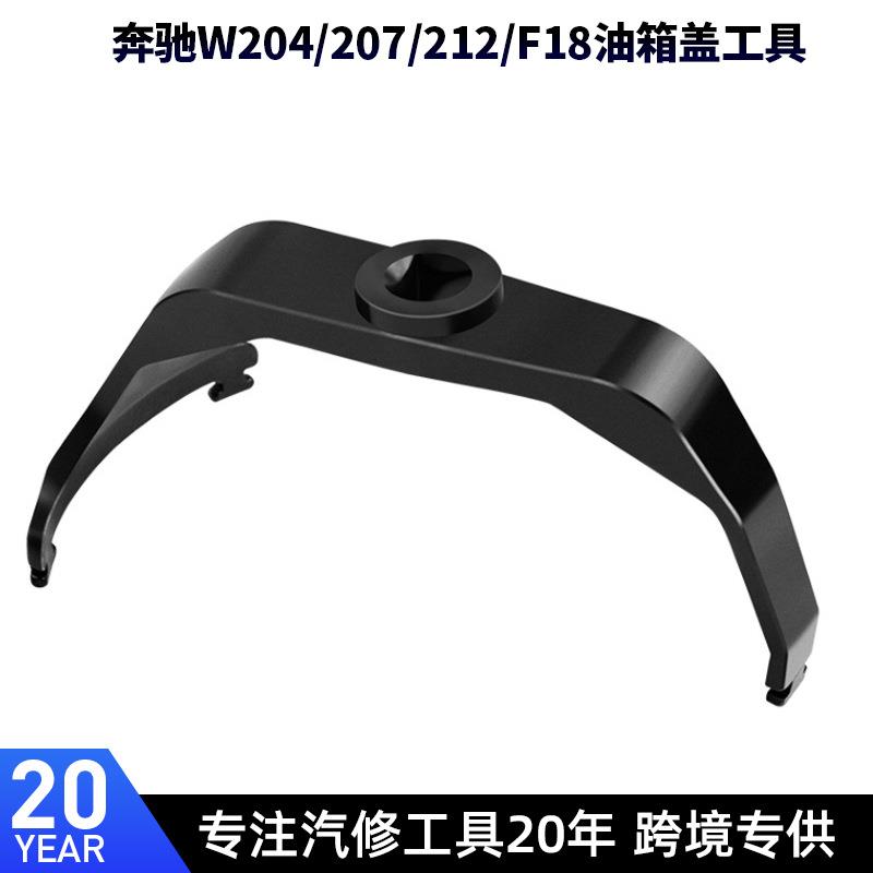 奔驰宝马路虎沃尔沃W204W207W212油箱盖拆卸专用工具燃油泵扳手